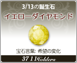 イエローダイヤモンド - 3/13の誕生石